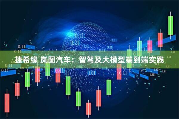 捷希缘 岚图汽车：智驾及大模型端到端实践
