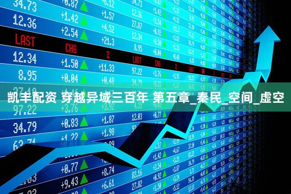 凯丰配资 穿越异域三百年 第五章_秦民_空间_虚空