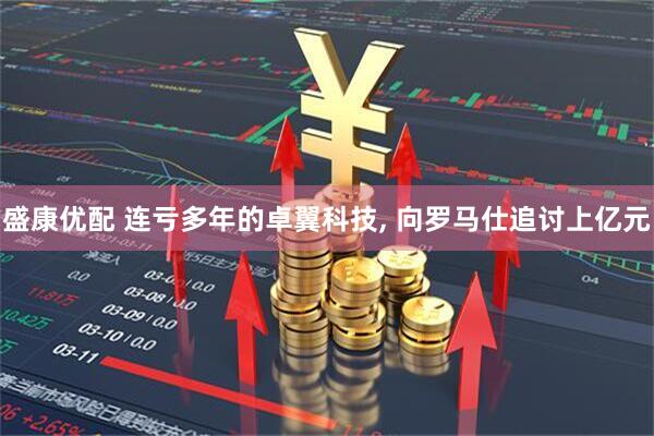 盛康优配 连亏多年的卓翼科技, 向罗马仕追讨上亿元